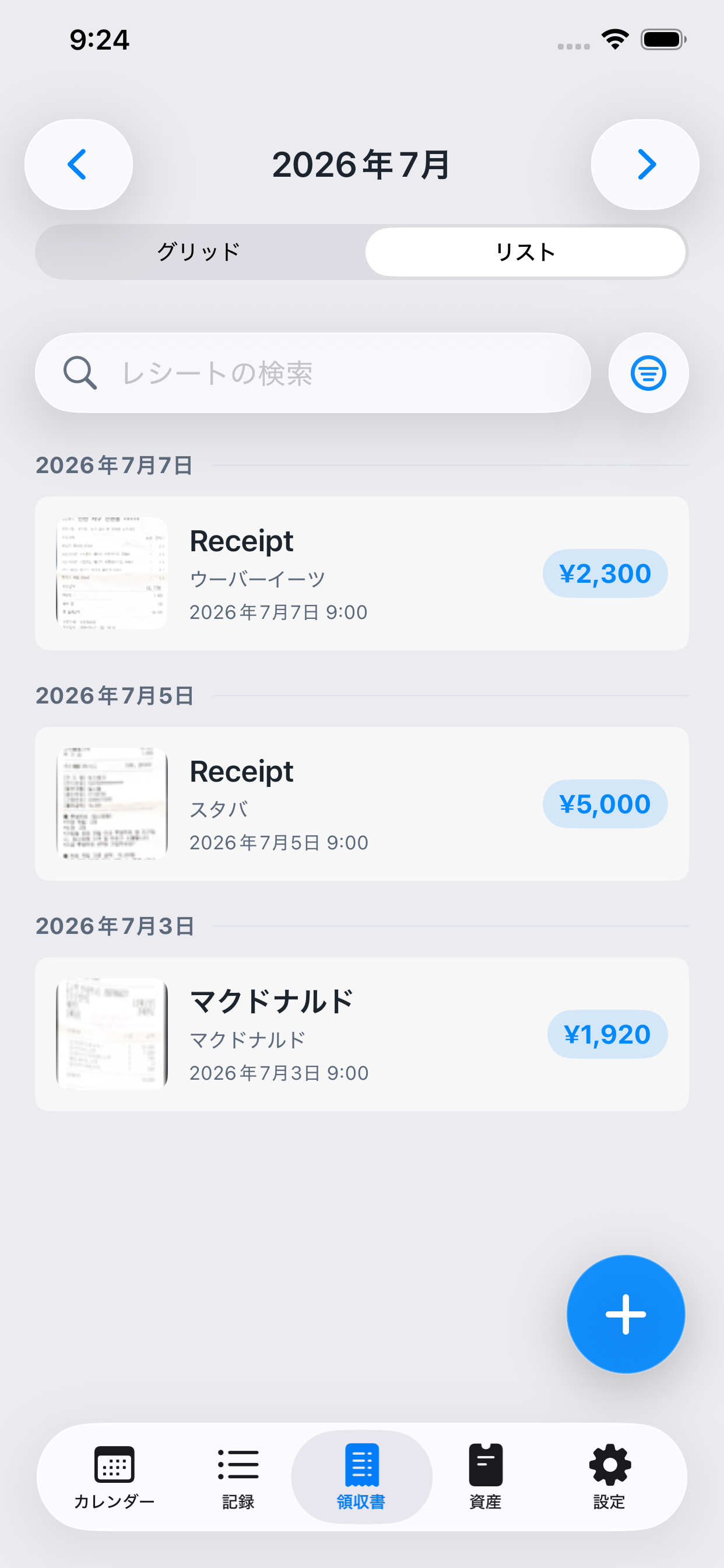 保存されたレシートのKirocalレシートライブラリ